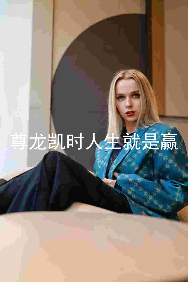 尊龙凯时人生就是赢