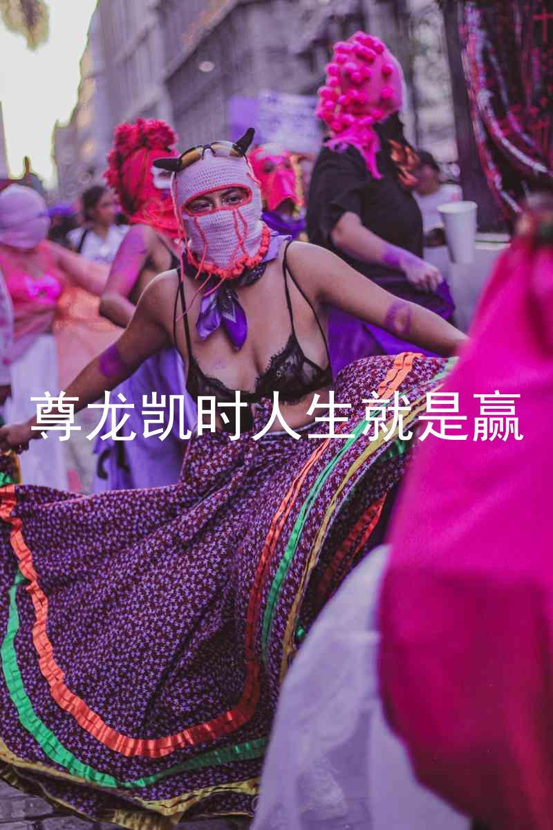 尊龙凯时人生就是赢