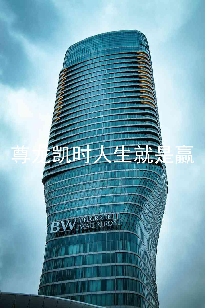 尊龙凯时人生就是赢