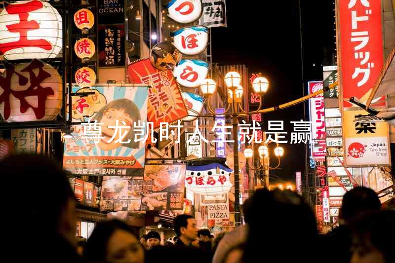 尊龙凯时人生就是赢