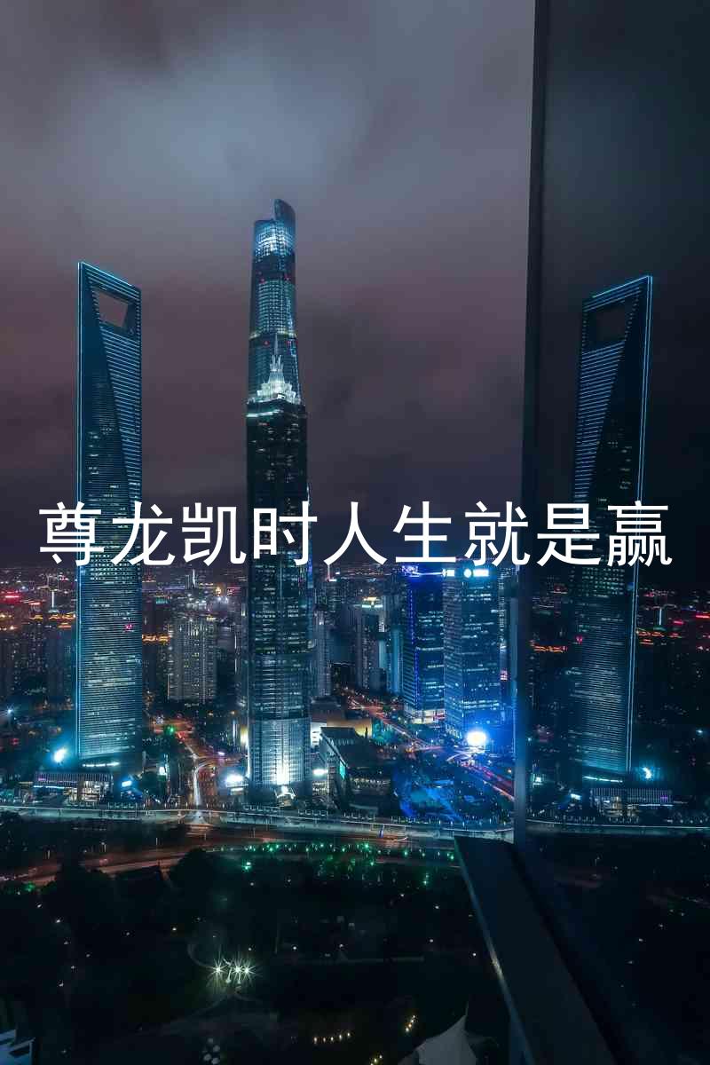 尊龙凯时人生就是赢